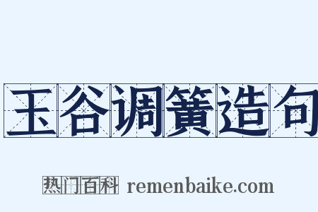玉谷调簧造句是什么意思的图片
